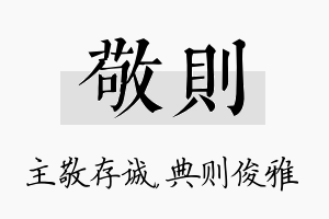 敬则名字的寓意及含义