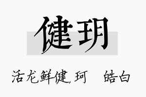 健玥名字的寓意及含义