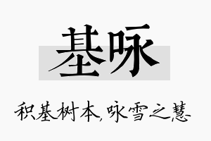 基咏名字的寓意及含义