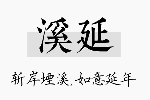 溪延名字的寓意及含义