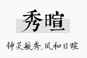 秀暄名字的寓意及含义