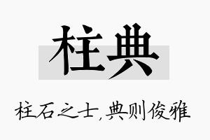 柱典名字的寓意及含义