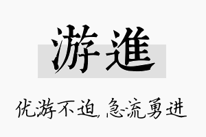 游进名字的寓意及含义