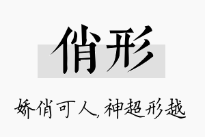 俏形名字的寓意及含义