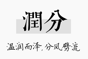 润分名字的寓意及含义