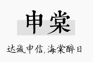 申棠名字的寓意及含义