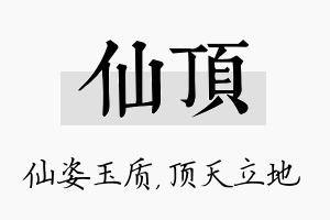 仙顶名字的寓意及含义