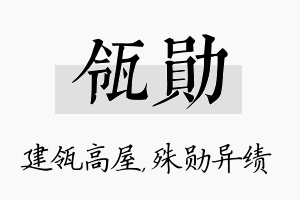 瓴勋名字的寓意及含义