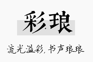 彩琅名字的寓意及含义