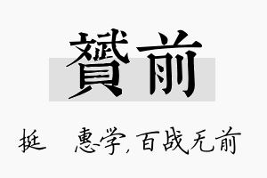 赟前名字的寓意及含义