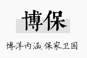 博保名字的寓意及含义