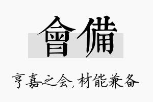 会备名字的寓意及含义