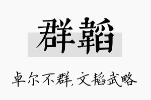 群韬名字的寓意及含义