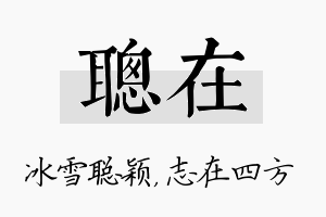 聪在名字的寓意及含义