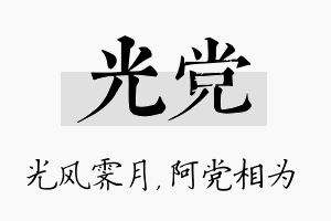 光党名字的寓意及含义