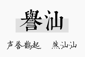 誉汕名字的寓意及含义