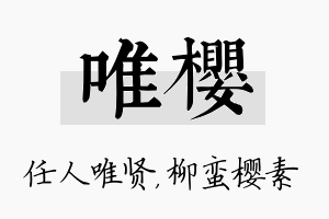 唯樱名字的寓意及含义