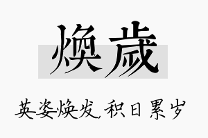 焕岁名字的寓意及含义