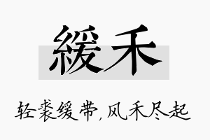 缓禾名字的寓意及含义