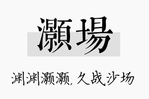 灏场名字的寓意及含义