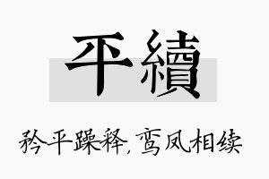 平续名字的寓意及含义