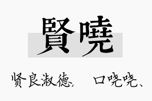 贤哓名字的寓意及含义