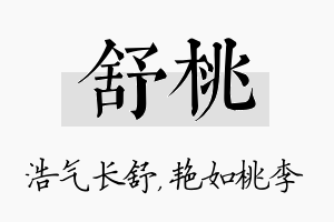 舒桃名字的寓意及含义