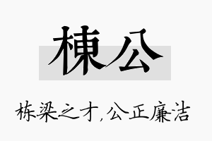 栋公名字的寓意及含义