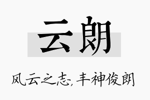 云朗名字的寓意及含义