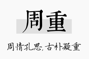 周重名字的寓意及含义