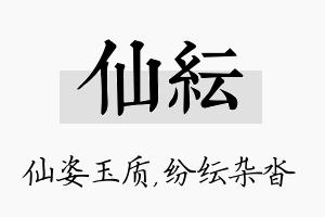 仙纭名字的寓意及含义