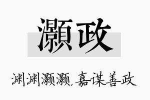 灏政名字的寓意及含义