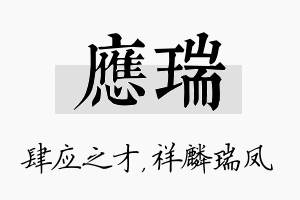 应瑞名字的寓意及含义