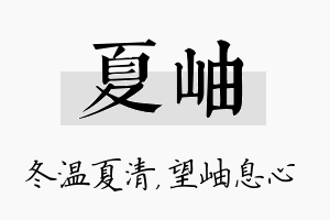 夏岫名字的寓意及含义