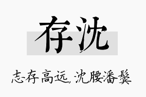 存沈名字的寓意及含义