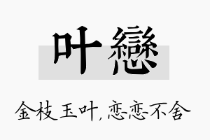 叶恋名字的寓意及含义