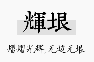 辉垠名字的寓意及含义