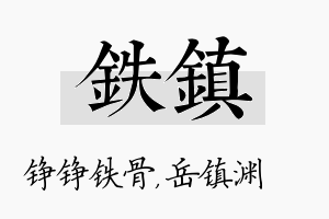 铁镇名字的寓意及含义