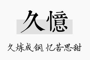 久忆名字的寓意及含义