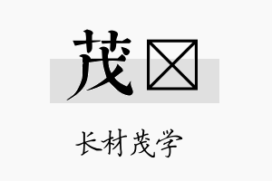 茂岄名字的寓意及含义