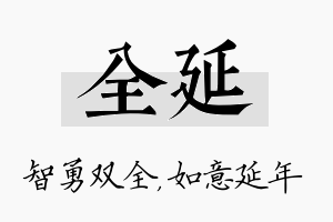 全延名字的寓意及含义