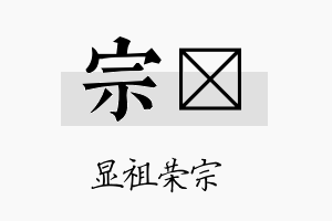 宗淩名字的寓意及含义