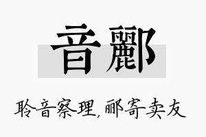 音郦名字的寓意及含义