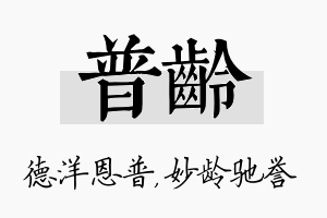 普龄名字的寓意及含义