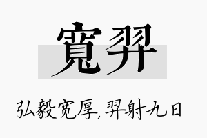 宽羿名字的寓意及含义