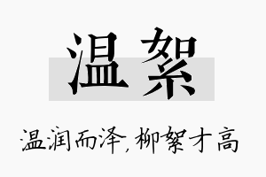 温絮名字的寓意及含义