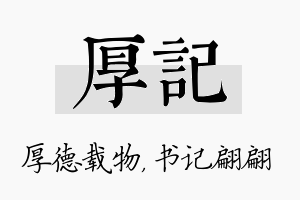 厚记名字的寓意及含义