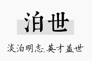 泊世名字的寓意及含义