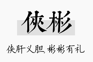 侠彬名字的寓意及含义