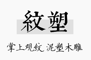 纹塑名字的寓意及含义